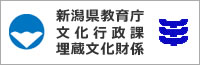 新潟県教育庁文化行政課埋蔵文化財係